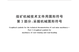 GB／T 18024.3-2010 煤矿机械技术文件用图形符号 第3部分：采掘机械图形符号