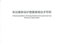 DLT1445-2015 电站煤粉锅炉燃煤掺烧技术导则