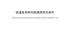 TBT1490-2004 铁道客车转向架通用技术条件