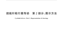 GB／T 10107.2-2012 摆线针轮行星传动 第2部分：图示方法