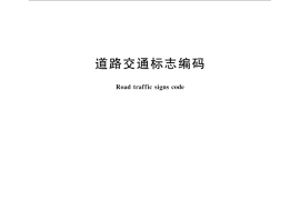 GB／T 30699-2014 道路交通标志编码