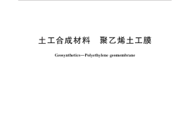 GB／T 17643-2011 土工合成材料 聚乙烯土工膜
