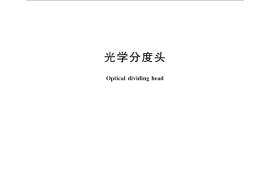 GB／T 3371-2013 光学分度头