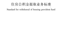 住房公积金提取业务标准GB_T 51353-2019