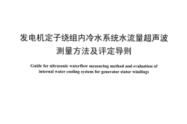 DLT1522-2016 发电机定子绕组内冷水系统水流量 超声波测量方法及评定导则