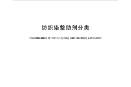 GB／T 25798-2010 纺织染整助剂分类