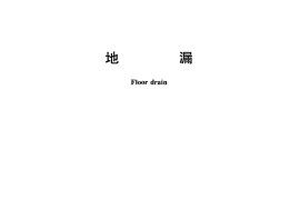 GBT27710-2011 地漏