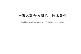 GB／T 20790-2024 半喂入联合收割机 技术条件