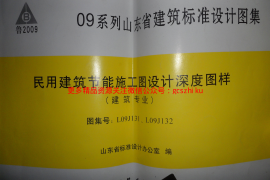 L09J131、L09J132 民用建筑节能施工图设计深度图样(建筑专业)