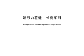 GB／T 10081-2005 矩形内花键 长度系列