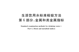 GB／T 5750.6-2023 生活饮用水标准检验方法 第6部分：金属和类金属指标