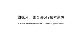 GB／T 970.2-2008 圆板牙 第2部分：技术条件