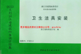 97浙S4 卫生洁具安装