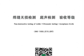 GB／T 29712-2023 焊缝无损检测 超声检测 验收等级