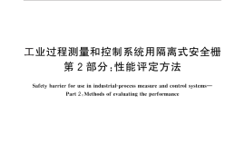 GB／T 28471.2-2012 工业过程测量和控制系统用隔离式安全栅 第2部分：性能评定方法