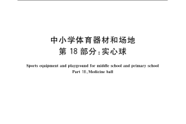 GB／T 19851.18-2007 中小学体育器材和场地 第18部分：实心球