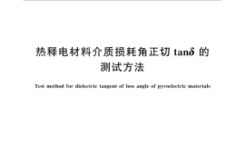 GB／T 11297.9-2015 热释电材料介质损耗角正切tanδ的测试方法