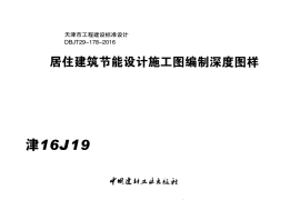 津16J19 居住建筑节能设计施工图编制深度图样x