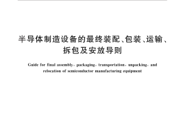 GB／T 29845-2013 半导体制造设备的最终装配、包装、运输、拆包及安放导则