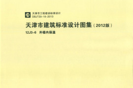 天津市建筑标准设计图集（2012版）12J3-6外墙内保温