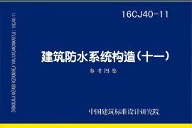 16CJ40-11 建筑防水系统构造（十一）