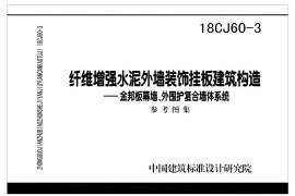 18CJ60-3纤维增强水泥外墙装饰挂板建筑构造（金邦板幕墙、外围护复合墙体系统）