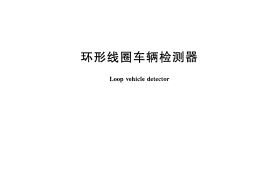 GBT26942-2011 环形线圈车辆检测器