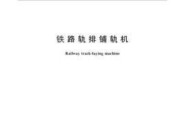 GB／T 25339-2010 铁路轨排铺轨机