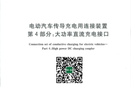 GB／T 20234.4-2023 电动汽车传导充电用连接装置 第4部分：大功率直流充电接口