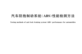 GB／T 36987-2018 汽车防抱制动系统(ABS)性能检测方法