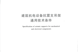 CJT476-2015 建筑机电设备抗震支吊架通用技术条件