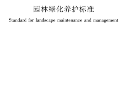 CJJT287-2018 园林绿化养护标准