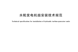 GB／T 8564-2023 水轮发电机组安装技术规范