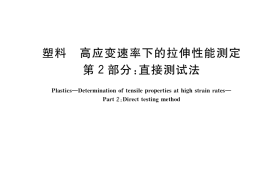 GB／T 36805.2-2020 塑料 高应变速率下的拉伸性能测定 第2部分：直接测试法