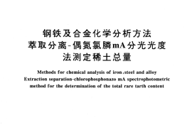 GB／T 223.49-1994 钢铁及合金化学分析方法 萃取分离-偶氮氯膦mA分光光度法测定稀土总量