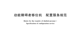 GB／T 41842-2022 功能障碍者移位机 配置服务规范