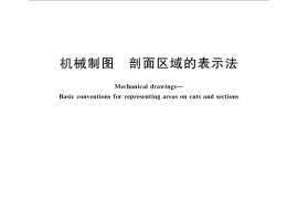 GB／T 4457.5-2013 机械制图 剖面区域的表示法