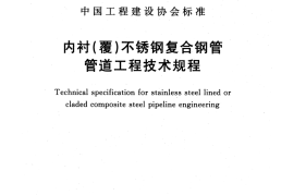CECS205-2015 内衬(覆)不锈钢复合钢管管道工程技术规程
