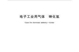 GB／T 26250-2010 电子工业用气体 砷化氢