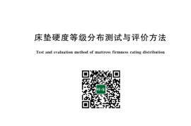GB／T 43007-2023 床垫硬度等级分布测试与评价方法(1)