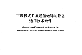 GB／T 15296-1994 可搬移式卫星通信地球站设备通用技术条件