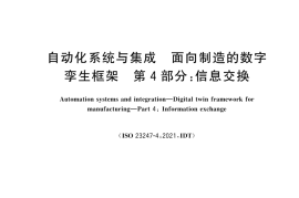 GB／T 45616.4-2025 自动化系统与集成 面向制造的数字孪生框架 第4部分：信息交换