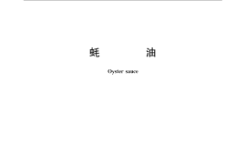 GB／T 21999-2008 蚝油
