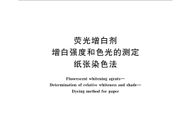 GB／T 23979.2-2009 荧光增白剂 增白强度和色光的测定 纸张染色法