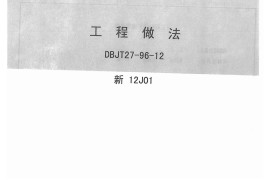 新12J01工程作法