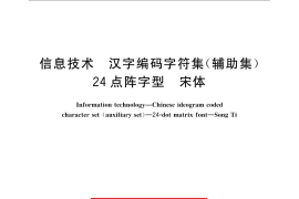 GB／T 5007.2-2008 信息技术 汉字编码字符集(辅助集) 24点阵字型 宋体