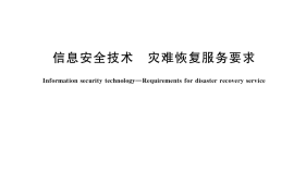 GB／T 36957-2018 信息安全技术 灾难恢复服务要求