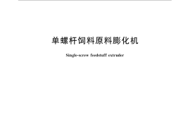 GB／T 24445-2009 单螺杆饲料原料膨化机