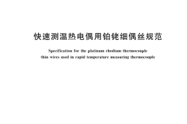 GB／T 18034-2023 快速测温热电偶用铂铑细偶丝规范