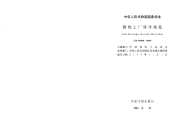 GB50488-2009 腈纶工厂设计规范